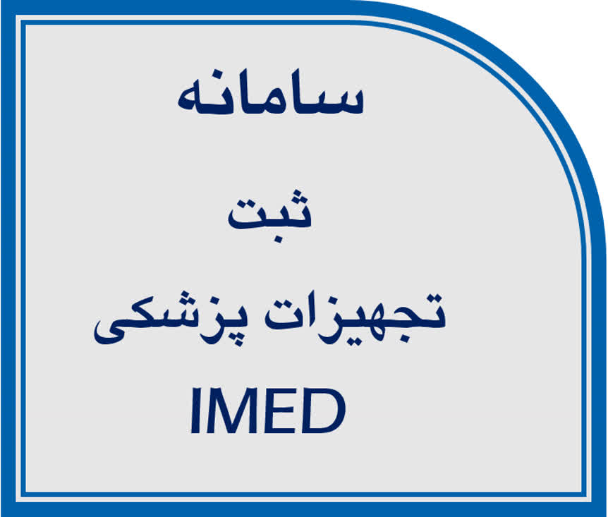 سامانه ثبت تجهیزات پزشکی IMED