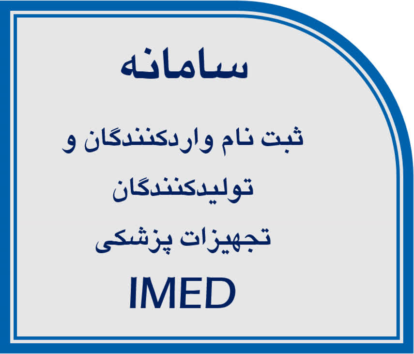 سامانه ثبت نام واردکنندگان و تولیدکنندگان تجهیزات پزشکی IMED