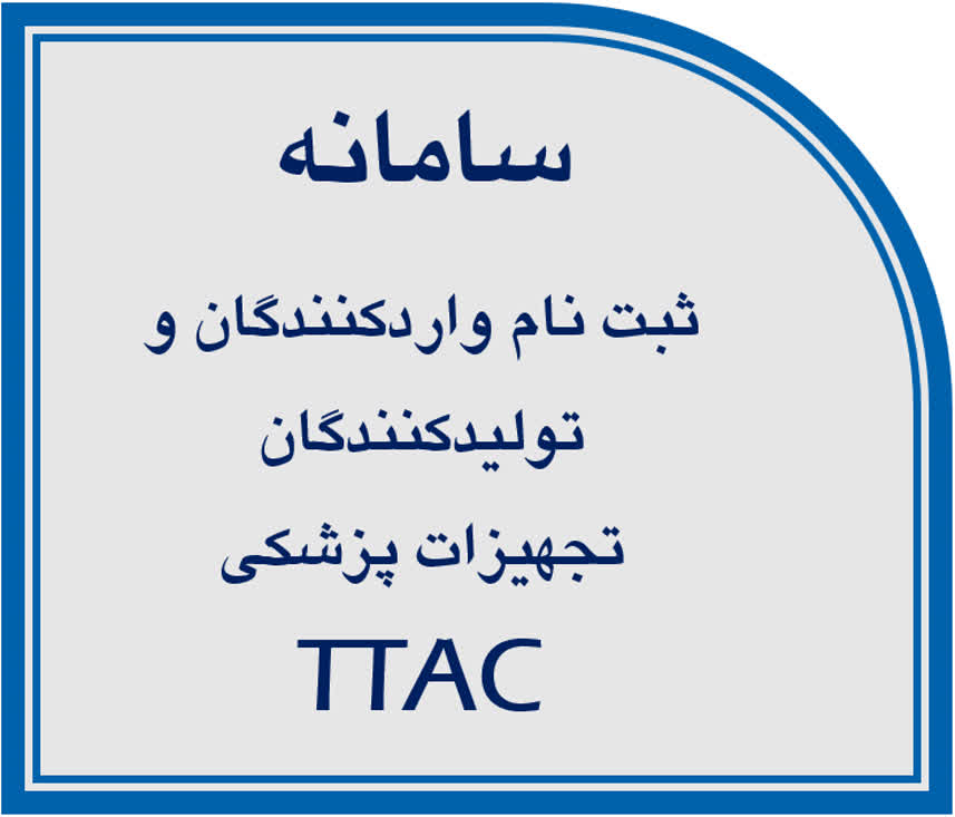 سامانه ثبت نام واردکنندگان و تولیدکنندگان تجهیزات پزشکی TTAC