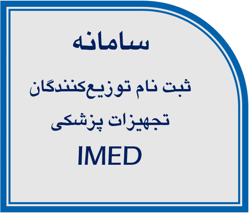 سامانه ثبت نام توزیع کنندگان تجهیزات پزشکی IMED