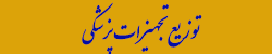 توزیع تجهیزات پزشکی