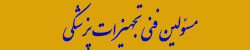مسئولین فنی تجهیزات پزشکی
