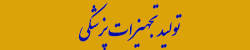 تولید تجهیزات پزشکی