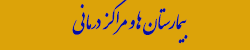 بیمارستانها و مراکز درمانی